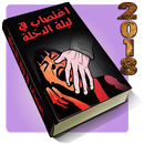 اغتصاب في ليلة الدخلة - رواية APK