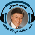 كتاب صوتي 🔊غير حياتك في 30 يوماً د/ ابراهيم الفقي icône