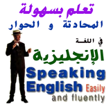 تعلم بسهولة المحادتة و الحوار  icono