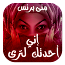 رواية " إني أحدثك لترى" APK