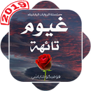 رواية غيوم تائهة ( فوميكو هاياشي ) PDF APK