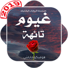 رواية غيوم تائهة icon