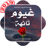 رواية غيوم تائهة Zeichen