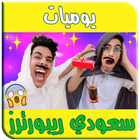 يوميات سعودي ريبورترز ( متجددة ) icône