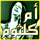 جميع اغاني ام كلثوم بدون نت icon