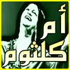 جميع اغاني ام كلثوم بدون نت APK