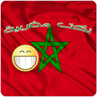 نكت مغربية icon