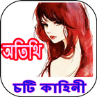 বাংলা চটি স্টোরি - অতিথি آئیکن