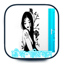 চটি গল্প - শাড়ির আচল APK