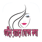 গভীর রাতের গোপন কথা иконка