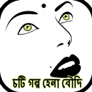 বাংলা চটি গল্প হেনা বৌদি APK