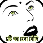 বাংলা চটি গল্প হেনা বৌদি icône