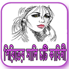 পিরিতের সালি চটি কাহিনী icône