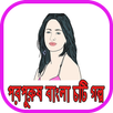 পরপুরুষ - বাংলা চটি গল্প APK