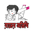 রাতের অতিথি - চটি গল্প