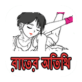 রাতের অতিথি - চটি গল্প ícone