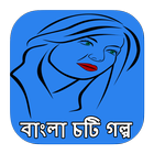 বাংলা চটি গল্প icône