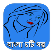 آیکون‌ বাংলা চটি গল্প