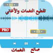 تقطيع‬ الاغاني الى رنات Mp3 Cutter Pro‎