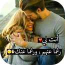 انت لي و انا لك APK