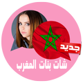 شات بنات المغرب joke
