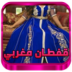 أخر موديلات القفطان المغربي APK