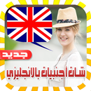 شات أجنبيات بالإنجليزي joke APK