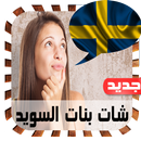 شات بنات السويد joke APK