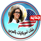 شات بنات أمريكا بالعربي prank icon