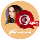 شات بنات تونس joke icono