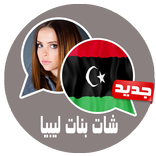 شات بنات ليبيا joke