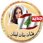 شات بنات لبنان prank icon