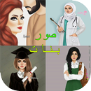 صور بنات جيرلي 2018‎ جديدة APK