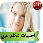 ikon شات اجنبيات للزواج بالعربيjoke