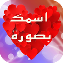 اسمك بصورة رائعة APK