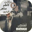 حالات كاظم الساهر فيديو
