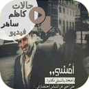 حالات كاظم الساهر فيديو APK