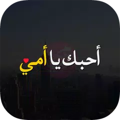 كلام عن الأم بالصور