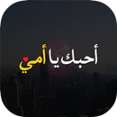 كلام عن الأم بالصور APK