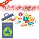 استرجاع الرسائل المحذوفة prank APK