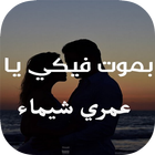 اكتب اسم حبيبك او حبيبتك على صور icône