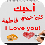 اكتب اسم حبيبتك على صور رائعة‎