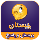 چیستان APK