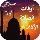 مواقيت الصلاة والاذان  Salaat First APK