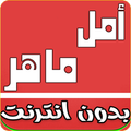 أغاني أمل ماهر بدون أنترنيت