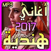 اغاني هندية جديدة 2017 بدون نت APK