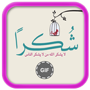 صور شكرا GIF APK