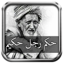 حكم رجل حكيم APK