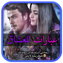 عبارات للعشاق APK