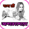 Bangla Choti Golpo Alto Choya APK